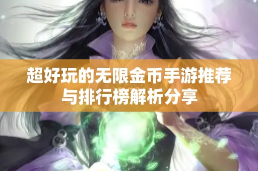 超好玩的无限金币手游推荐与排行榜解析分享