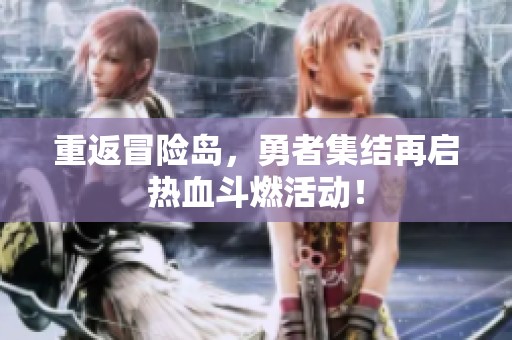 重返冒险岛，勇者集结再启热血斗燃活动！