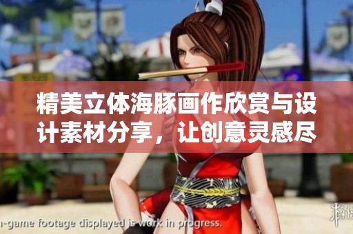 精美立体海豚画作欣赏与设计素材分享，让创意灵感尽情飞扬