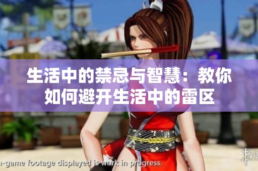 生活中的禁忌与智慧：教你如何避开生活中的雷区