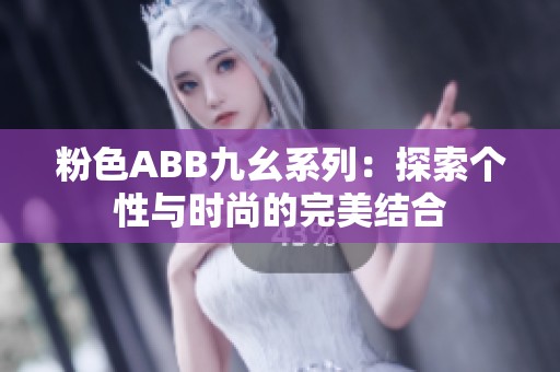粉色ABB九幺系列：探索个性与时尚的完美结合