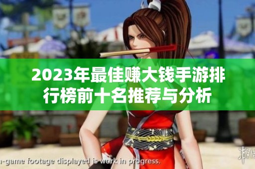 2023年最佳赚大钱手游排行榜前十名推荐与分析