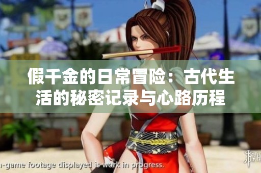 假千金的日常冒险：古代生活的秘密记录与心路历程