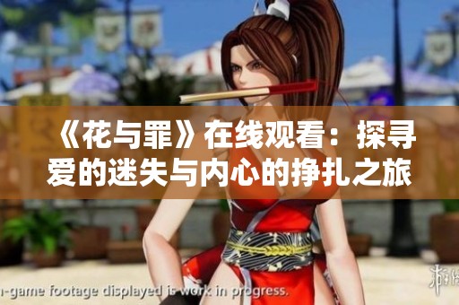 《花与罪》在线观看：探寻爱的迷失与内心的挣扎之旅