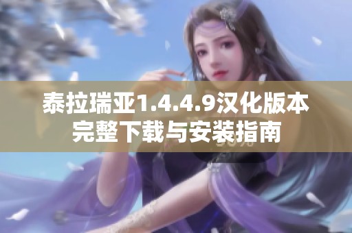 泰拉瑞亚1.4.4.9汉化版本完整下载与安装指南