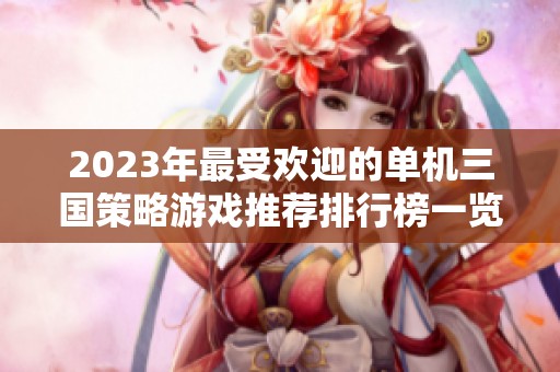 2023年最受欢迎的单机三国策略游戏推荐排行榜一览