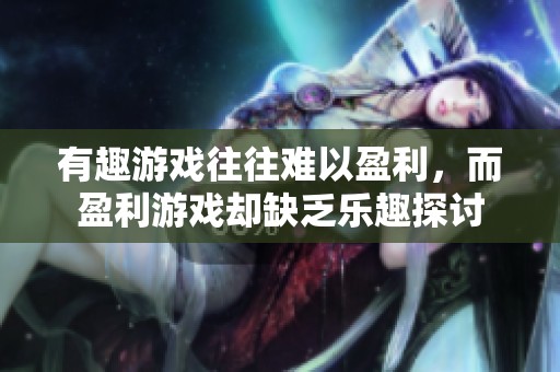 有趣游戏往往难以盈利，而盈利游戏却缺乏乐趣探讨