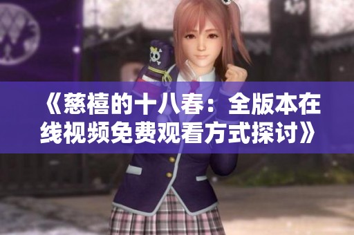 《慈禧的十八春：全版本在线视频免费观看方式探讨》