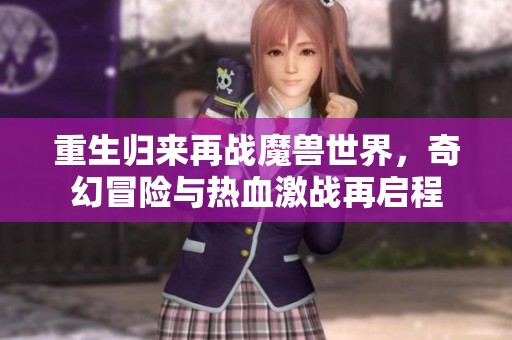 重生归来再战魔兽世界，奇幻冒险与热血激战再启程