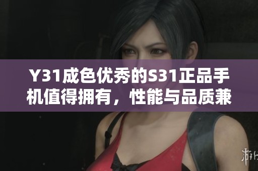 Y31成色优秀的S31正品手机值得拥有，性能与品质兼具