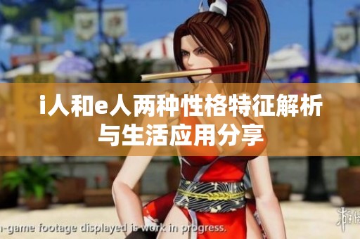 i人和e人两种性格特征解析与生活应用分享