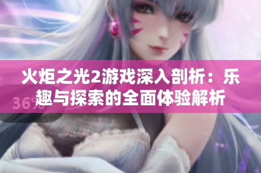 火炬之光2游戏深入剖析：乐趣与探索的全面体验解析