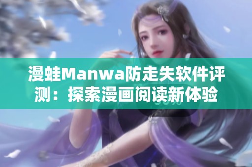 漫蛙Manwa防走失软件评测：探索漫画阅读新体验
