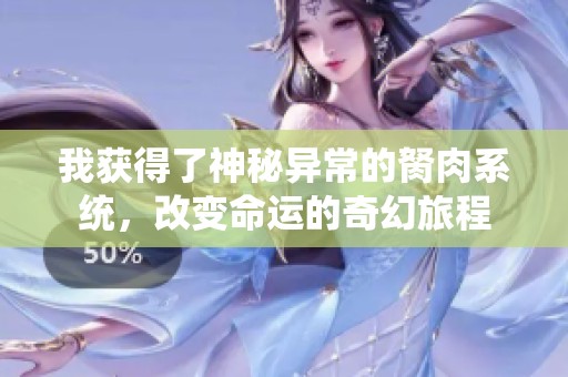我获得了神秘异常的胬肉系统，改变命运的奇幻旅程