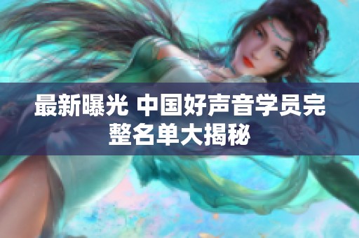 最新曝光 中国好声音学员完整名单大揭秘