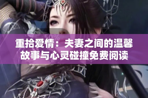 重拾爱情：夫妻之间的温馨故事与心灵碰撞免费阅读