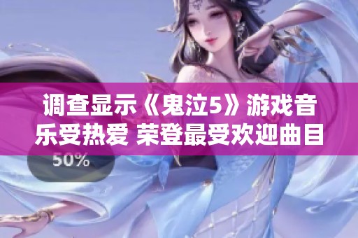 调查显示《鬼泣5》游戏音乐受热爱 荣登最受欢迎曲目第二名