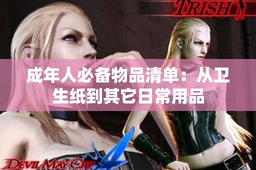 成年人必备物品清单：从卫生纸到其它日常用品