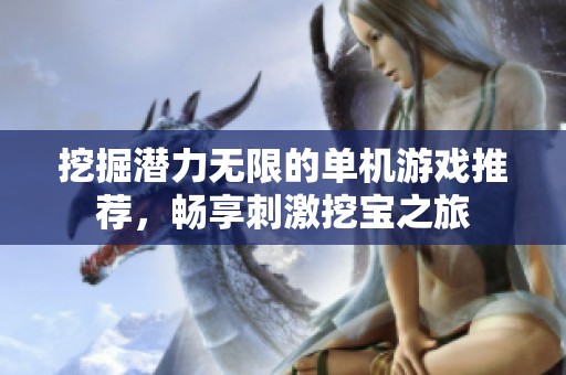 挖掘潜力无限的单机游戏推荐，畅享刺激挖宝之旅