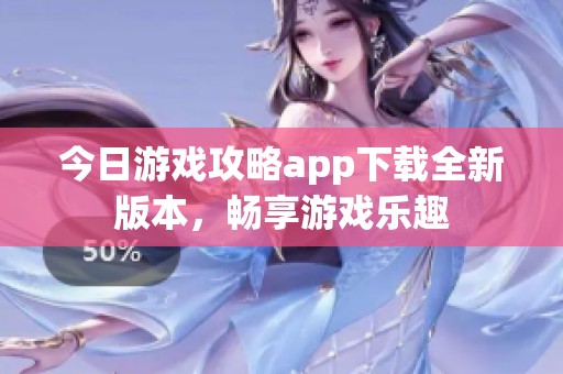 今日游戏攻略app下载全新版本，畅享游戏乐趣
