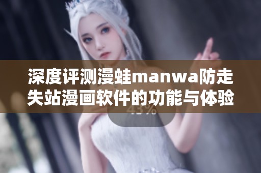 深度评测漫蛙manwa防走失站漫画软件的功能与体验