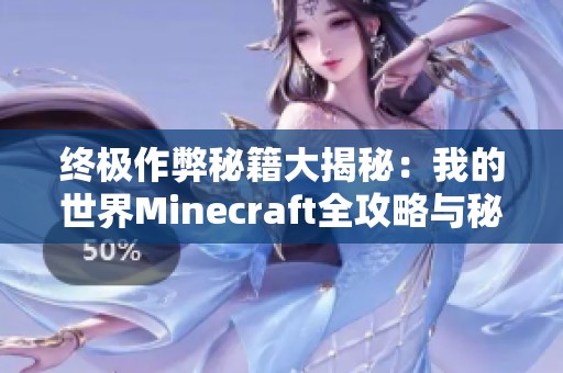 终极作弊秘籍大揭秘：我的世界Minecraft全攻略与秘籍全收录