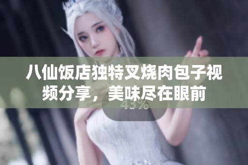 八仙饭店独特叉烧肉包子视频分享，美味尽在眼前