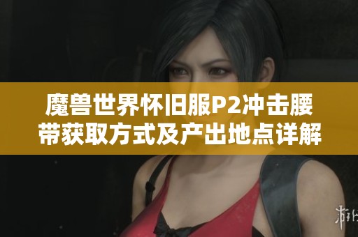 魔兽世界怀旧服P2冲击腰带获取方式及产出地点详解