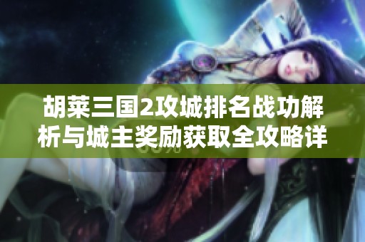 胡莱三国2攻城排名战功解析与城主奖励获取全攻略详解