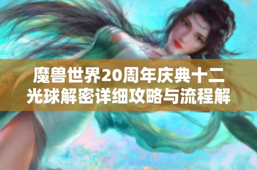 魔兽世界20周年庆典十二光球解密详细攻略与流程解析