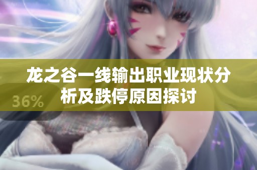 龙之谷一线输出职业现状分析及跌停原因探讨