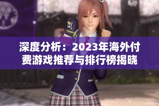 深度分析：2023年海外付费游戏推荐与排行榜揭晓