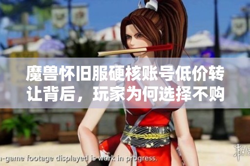 魔兽怀旧服硬核账号低价转让背后，玩家为何选择不购入这些账号