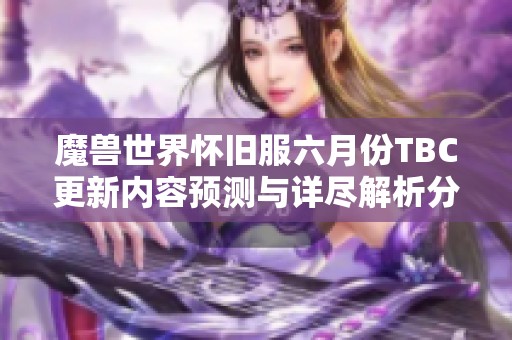 魔兽世界怀旧服六月份TBC更新内容预测与详尽解析分享