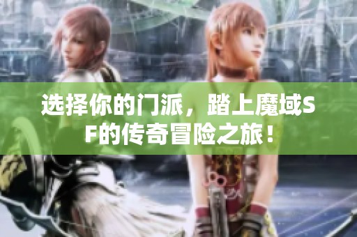 选择你的门派，踏上魔域SF的传奇冒险之旅！