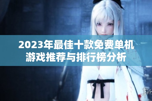 2023年最佳十款免费单机游戏推荐与排行榜分析