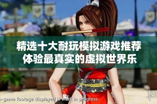 精选十大耐玩模拟游戏推荐 体验最真实的虚拟世界乐趣