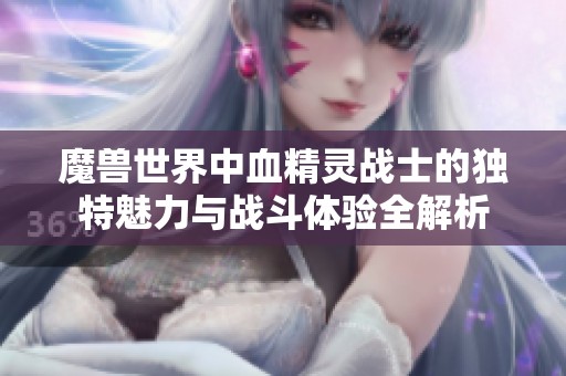 魔兽世界中血精灵战士的独特魅力与战斗体验全解析