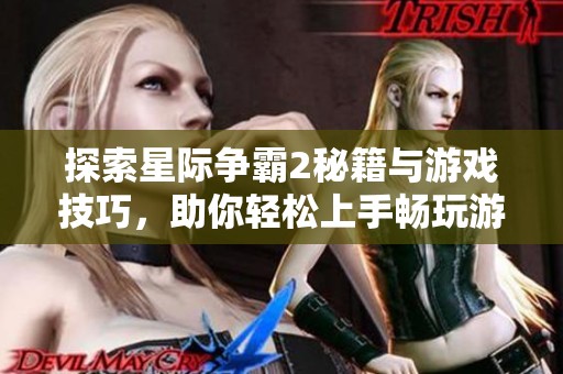 探索星际争霸2秘籍与游戏技巧，助你轻松上手畅玩游戏世界