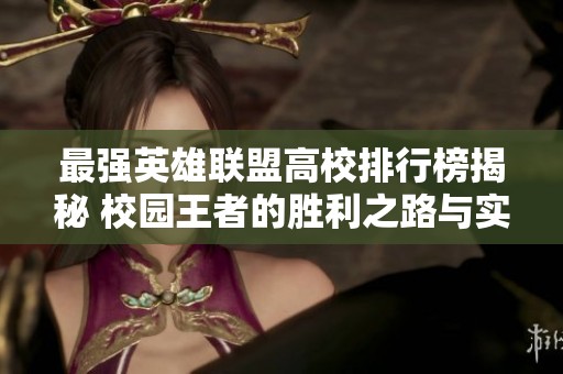 最强英雄联盟高校排行榜揭秘 校园王者的胜利之路与实力解析