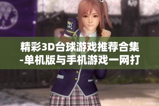 精彩3D台球游戏推荐合集-单机版与手机游戏一网打尽