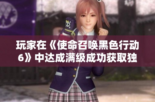 玩家在《使命召唤黑色行动6》中达成满级成功获取独特奖励皮肤