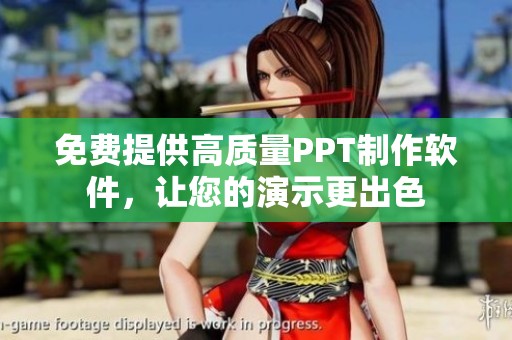 免费提供高质量PPT制作软件，让您的演示更出色