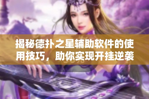 揭秘德扑之星辅助软件的使用技巧，助你实现开挂逆袭！