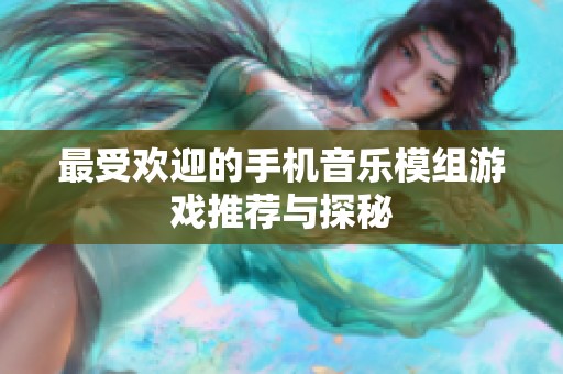 最受欢迎的手机音乐模组游戏推荐与探秘