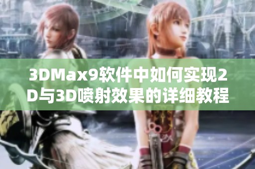 3DMax9软件中如何实现2D与3D喷射效果的详细教程