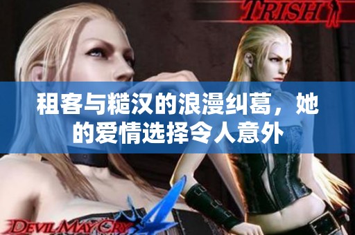 租客与糙汉的浪漫纠葛，她的爱情选择令人意外