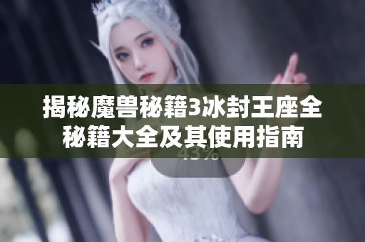 揭秘魔兽秘籍3冰封王座全秘籍大全及其使用指南