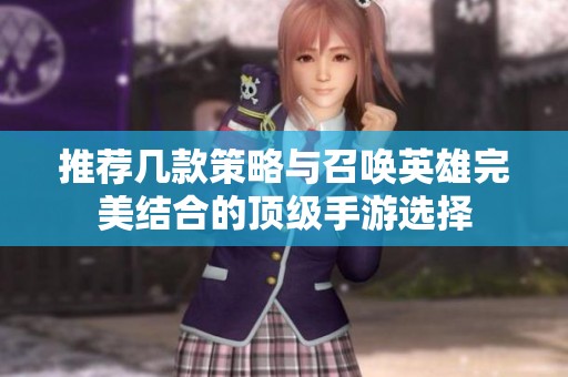 推荐几款策略与召唤英雄完美结合的顶级手游选择
