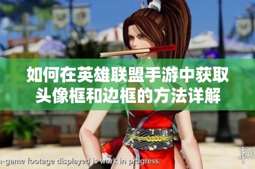 如何在英雄联盟手游中获取头像框和边框的方法详解